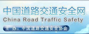 中國(guó)道路交通安全協(xié)會(huì)