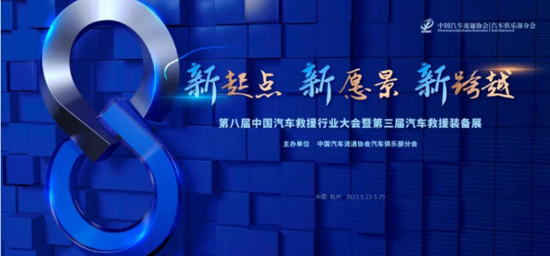 汽車(chē)救援行業(yè)大會(huì) | 最新議程先睹為快！