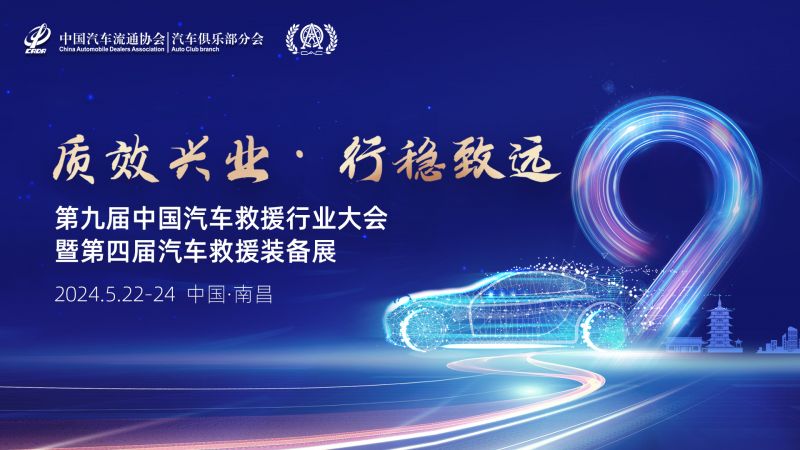 關(guān)于召開(kāi)第九屆中國(guó)汽車(chē)救援行業(yè)大會(huì)暨第四屆汽車(chē)救援裝備展會(huì)的通知