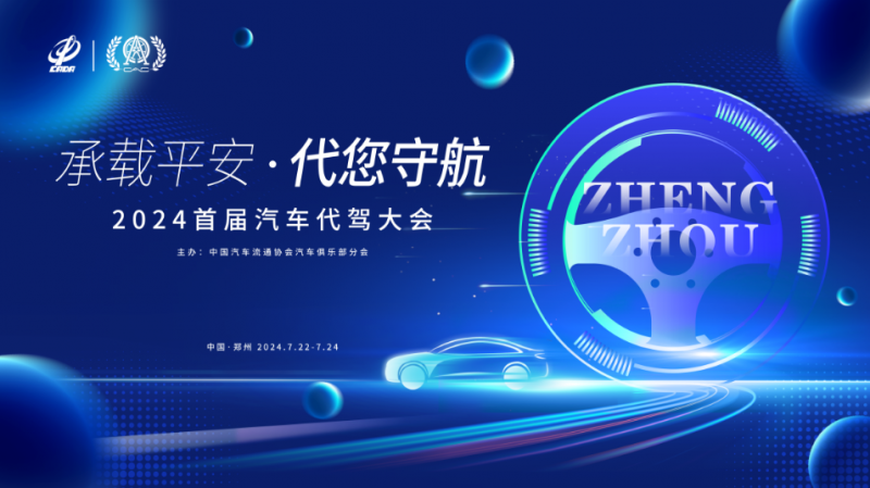 2024首屆汽車(chē)代駕大會(huì)最新議程公布