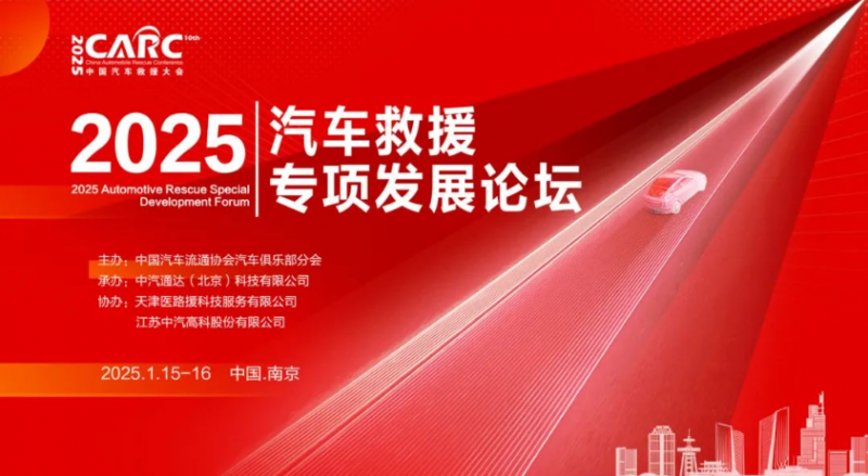 2025汽車(chē)救援專(zhuān)項(xiàng)發(fā)展論壇最新議程公布