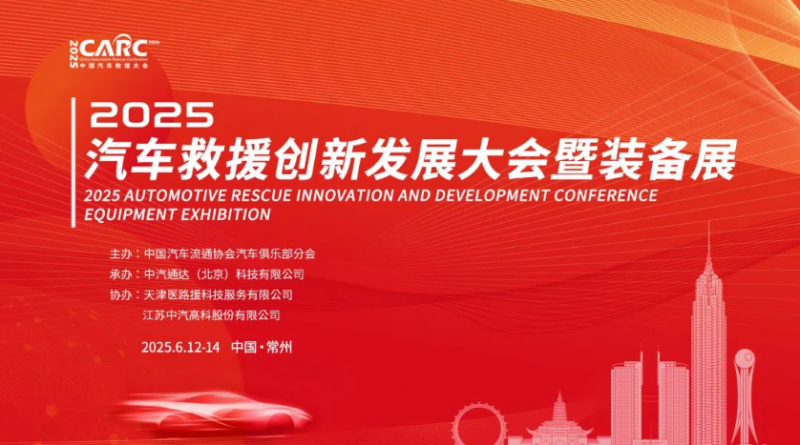向新、融合，2025·汽車(chē)救援創(chuàng)新發(fā)展大會(huì)暨裝備展即將舉辦！